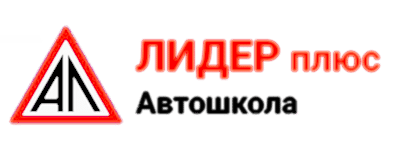 Автошкола ЛИДЕР плюс